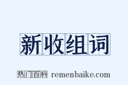 新收组词是什么意思的图片